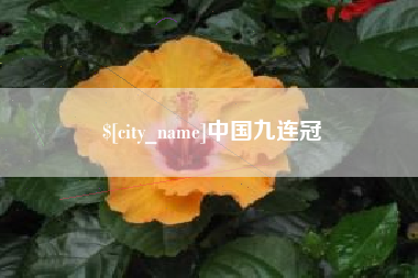 雅安中国九连冠
