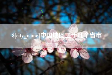 雅安中国地图三十几个省市