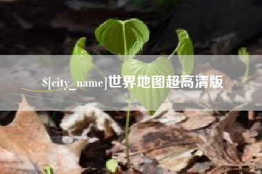 雅安世界地图超高清版
