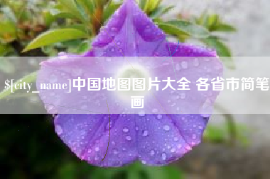 雅安中国地图图片大全 各省市简笔画