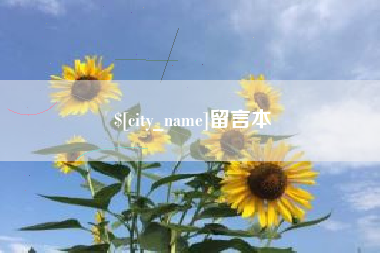 雅安留言本