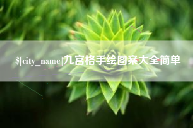 雅安九宫格手绘图案大全简单