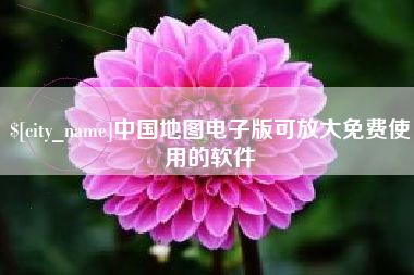 雅安中国地图电子版可放大免费使用的软件