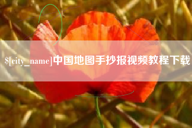 雅安中国地图手抄报视频教程下载