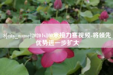 雅安20204x100米接力赛视频-将领先优势进一步扩大