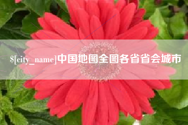 雅安中国地图全图各省省会城市