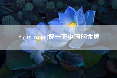 雅安说一下中国的金牌