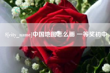 雅安中国地图怎么画 一等奖初中