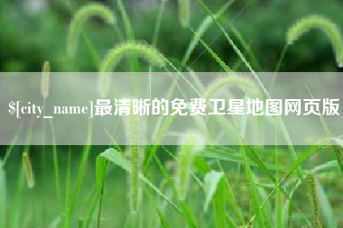 雅安最清晰的免费卫星地图网页版