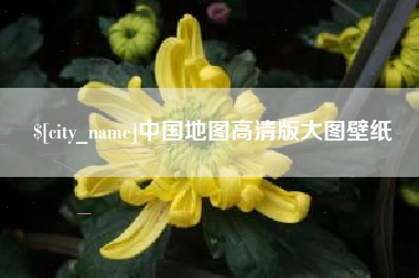 雅安中国地图高清版大图壁纸