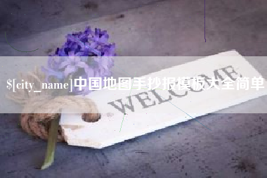 雅安中国地图手抄报模板大全简单