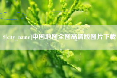 雅安中国地图全图高清版图片下载
