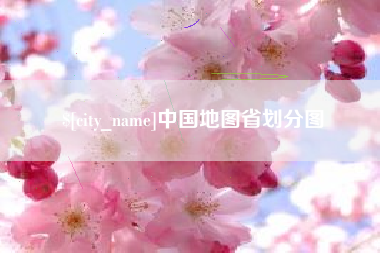 雅安中国地图省划分图