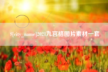 雅安2021九宫格图片素材一套