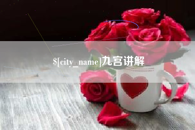 雅安九宫讲解