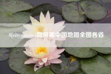 雅安如何画中国地图全图各省