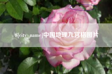 雅安中国地理九宫格图片