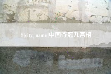 雅安中国夺冠九宫格