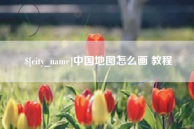 雅安中国地图怎么画 教程
