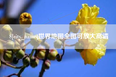 雅安世界地图全图可放大高清