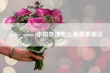 雅安中国地图怎么画简单画法