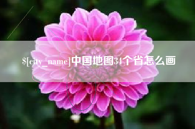 雅安中国地图34个省怎么画