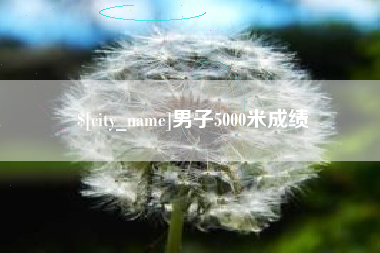 雅安男子5000米成绩