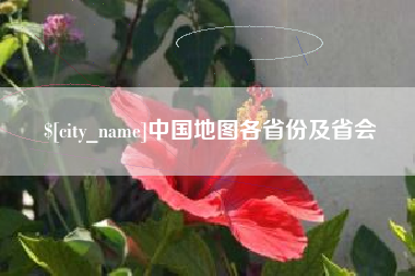 雅安中国地图各省份及省会
