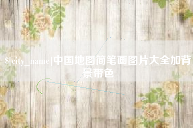 雅安中国地图简笔画图片大全加背景带色