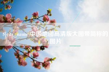 雅安中国地图高清版大图带简称的图片