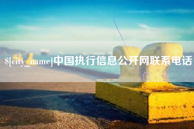 雅安中国执行信息公开网联系电话