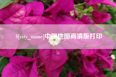雅安中国地图高清版打印