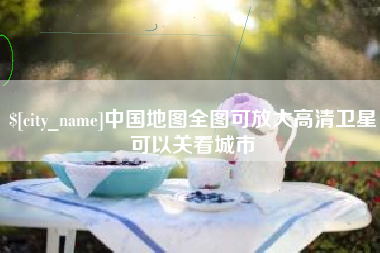雅安中国地图全图可放大高清卫星可以关看城市