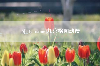 雅安九宫格图动漫