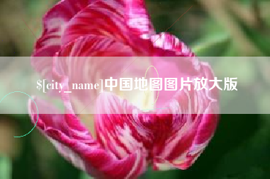 雅安中国地图图片放大版