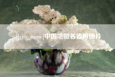 雅安中国地图各省份图片