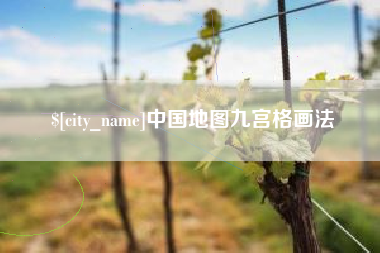 雅安中国地图九宫格画法