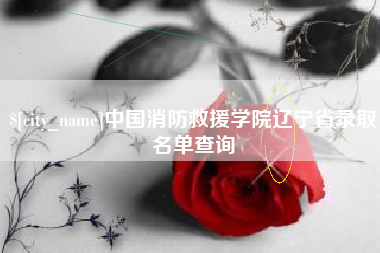 雅安中国消防救援学院辽宁省录取名单查询