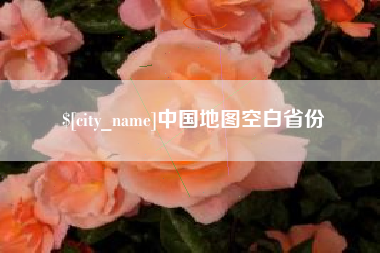 雅安中国地图空白省份