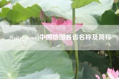 雅安中国地图各省名称及简称