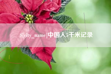 雅安中国人5千米记录