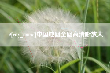 雅安中国地图全图高清晰放大