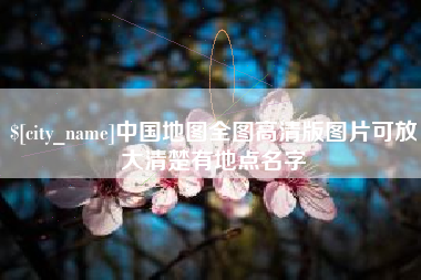 雅安中国地图全图高清版图片可放大清楚有地点名字