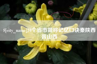 雅安34个省市简称记忆口诀秦陕西晋山西