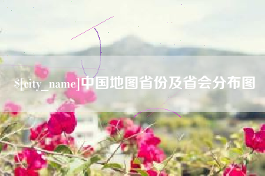 雅安中国地图省份及省会分布图