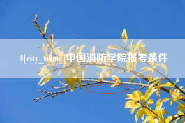 雅安中国消防学院报考条件