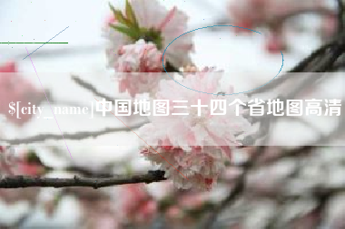 雅安中国地图三十四个省地图高清