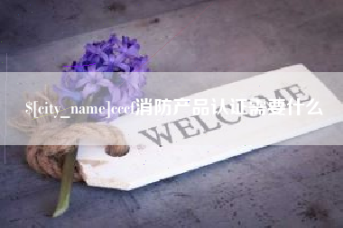 雅安cccf消防产品认证需要什么