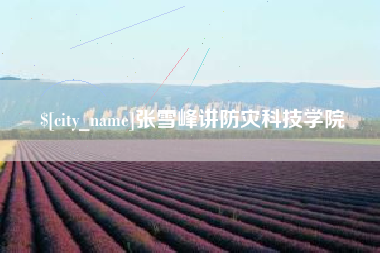 雅安张雪峰讲防灾科技学院