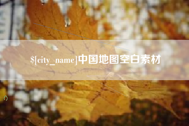 雅安中国地图空白素材